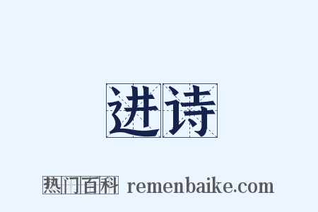 进诗是什么意思的图片